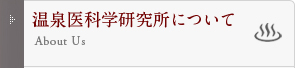 温泉医科学研究所について