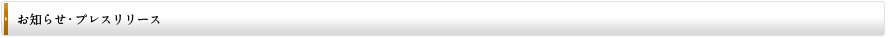 お知らせ・プレスリリース