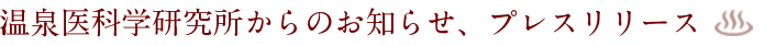 温泉医科学研究所からのお知らせ・プレスリリース