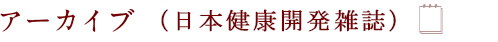 アーカイブ（日本健康開発雑誌）